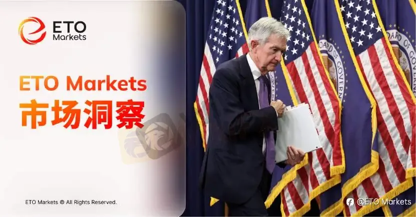 ETO Markets 市场洞察｜美联储纪要罕见现双剧本：通胀逼近加息，增长压力指向降息