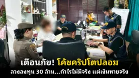  เตือนภัย! โค้ชคริปโตปลอม ลวงลงทุน 30 ล้าน…กำไรไม่มีจริง แต่เงินหายจริง