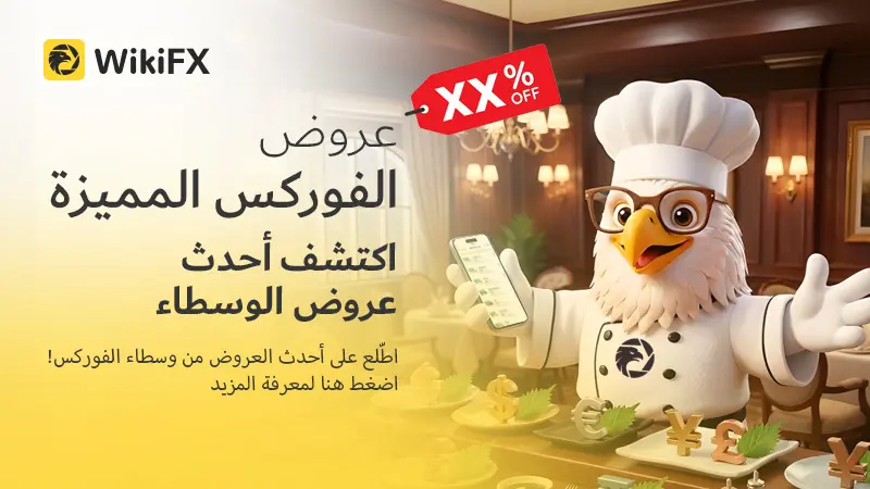 عروض الفوركس المميزة: اكتشف أحدث عروض الوسطاء