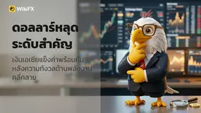 ดอลลาร์หลุดระดับสำคัญ เงินเอเชียแข็งค่าพร้อมกันหลังความกังวลด้านพลังงานคลี่คลาย