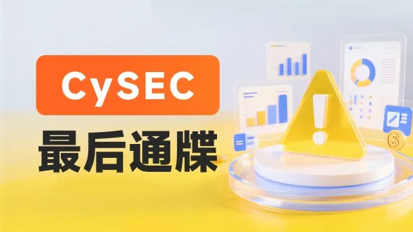 塞浦路斯外汇监管，要对交易商动真格了？