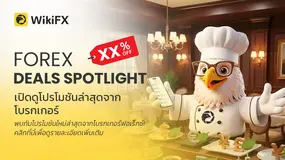 อัปเดตโปรโมชันโบรกเกอร์ล่าสุด!
