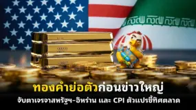 ทองคำย่อตัวก่อนข่าวใหญ่ จับตาเจรจาสหรัฐฯ–อิหร่าน และ CPI ตัวแปรชี้ทิศตลาด