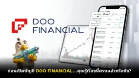 ก่อนเปิดบัญชี DOO FINANCIAL…คุณรู้เรื่องนี้ครบแล้วหรือยัง?