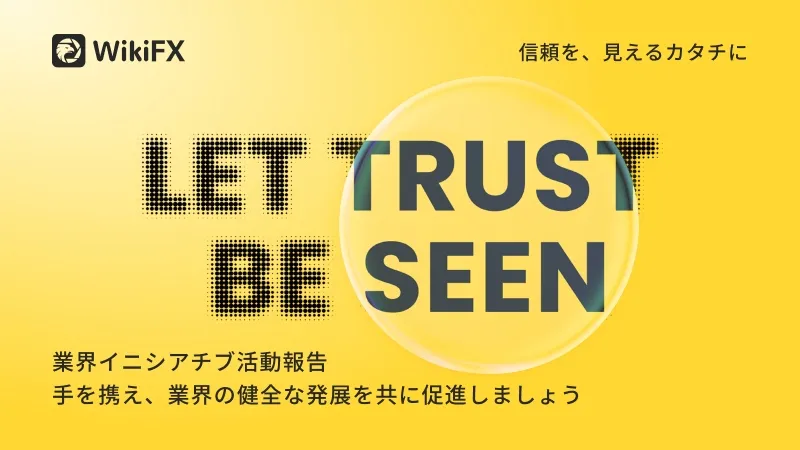 「Let Trust Be Seen」WikiFX業界イニシアティブ総括、FX業界をより信頼できる時代へと推進