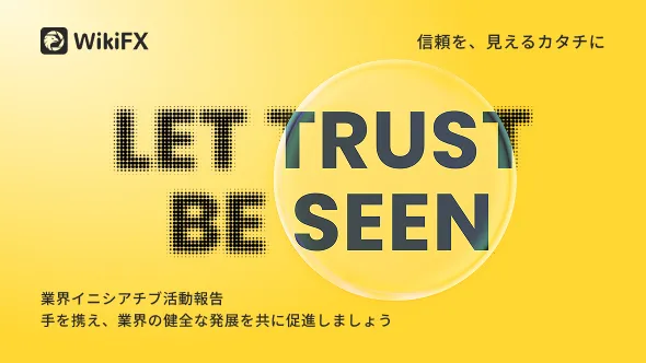 「Let Trust Be Seen」WikiFX業界イニシアティブ総括、FX業界をより信頼できる時代へと推進