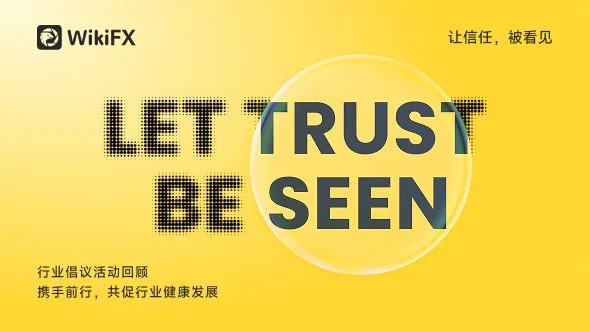  【让信任，被看见】WikiFX行业倡议活动回顾，持续推动外汇行业迈向值得信任的时代 " 