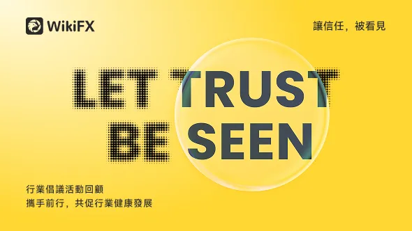 【讓信任,被看見】外匯天眼行業倡議活動回顧,持續推動外匯行業邁向值得信任的時代