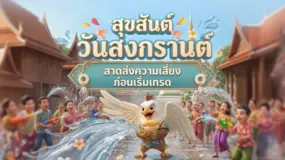 วันสงกรานต์นี้ เริ่มปีใหม่ไทยอย่างมั่นใจ เทรดยังไงให้ไม่กลายเป็นเหยื่อ