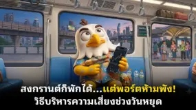 สงกรานต์ก็พักได้…แต่พอร์ตห้ามพัง! วิธีบริหารความเสี่ยงช่วงวันหยุด