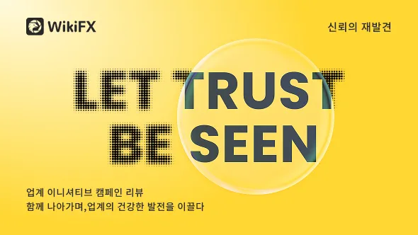 신뢰의 재발견: WikiFX 글로벌 이니셔티브 활동 리뷰... 외환 업계, '신뢰할 수 있는 시대'로 나아가다