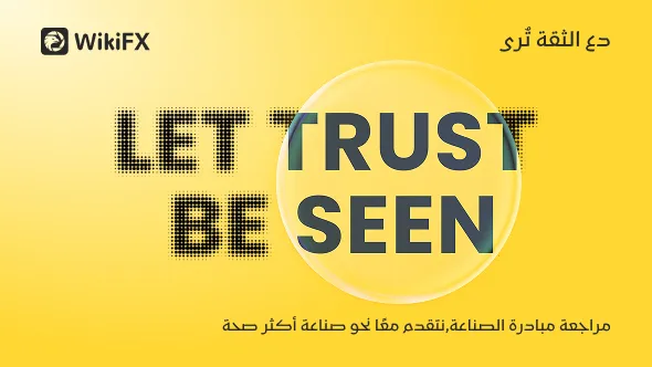 دع الثقة تُرى — مراجعة مبادرة WikiFX الصناعية ودفع صناعة الفوركس نحو عصر أكثر موثوقية