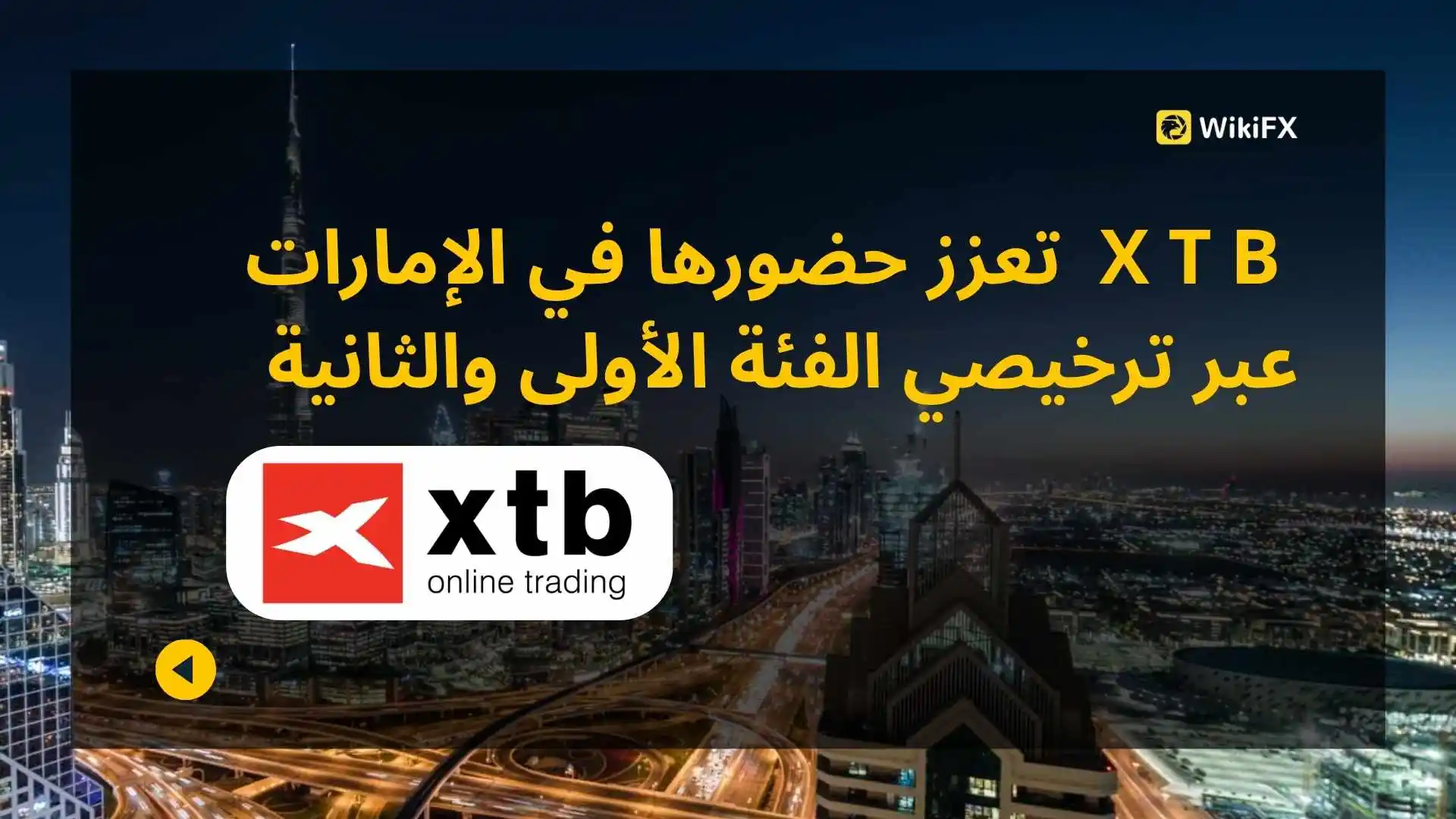 XTB تعزز حضورها في الإمارات عبر ترخيصي الفئة الأولى والثانية