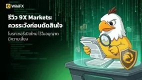 รีวิว 9X Markets ดีไหม — โบรกเกอร์เปิดใหม่ปี 2024 ที่ไม่มีใบอนุญาต