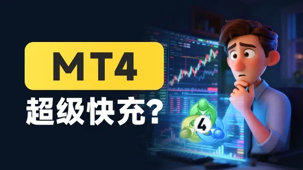 外汇平台还MT4“超级快充”？小心这个“加速器”，把你推向爆仓快车道