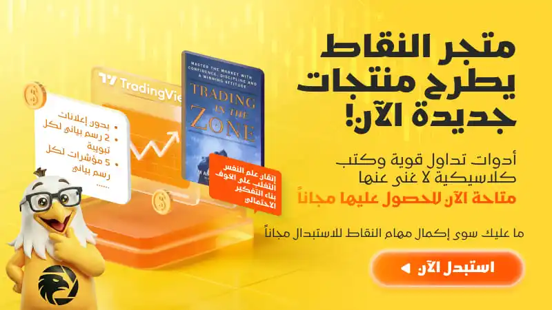 متجر النقاط يشهد تحديثًا جديدًا