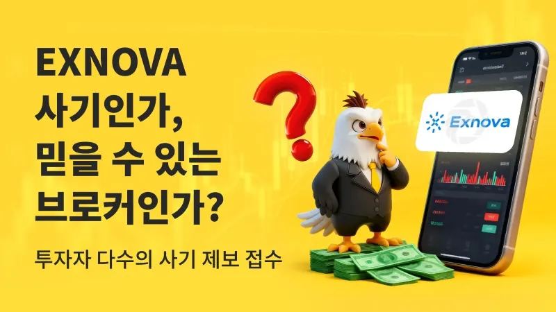 Exnova, 출금만 하면 '내부 오류'? 투자자들이 말하는 실제 경험