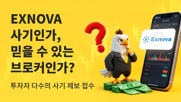Exnova, 출금만 하면 '내부 오류'? 투자자들이 말하는 실제 경험