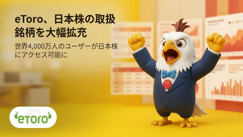 eToro、日本株の取扱銘柄を大幅拡充　世界4,000万人のユーザーが日本株にアクセス可能に
