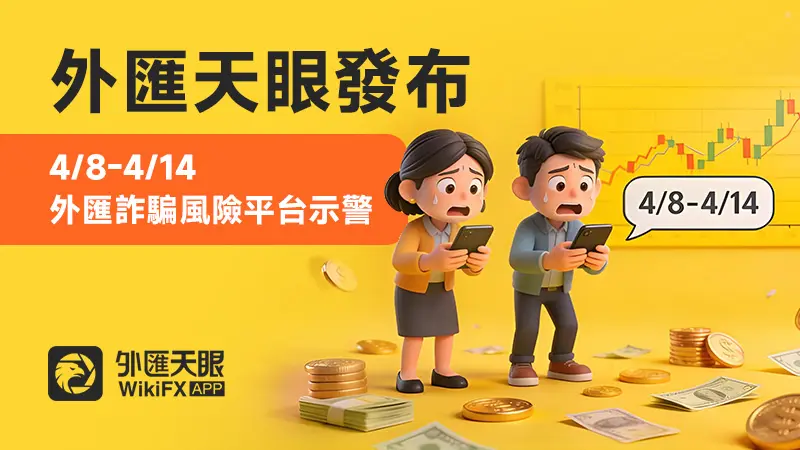 外匯天眼發布:4/8-4/14外匯詐騙風險平台示警