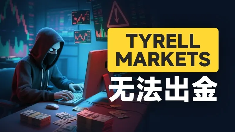 拿失效三年的“保单”骗信任 TYRELL MARKETS平台还在收割投资者