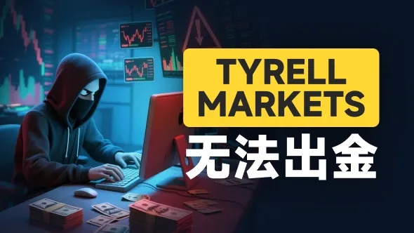 拿失效三年的“保单”骗信任 TYRELL MARKETS平台还在收割投资者