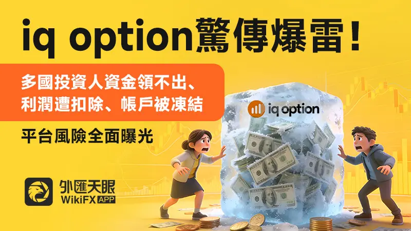 iq option驚傳爆雷！多國投資人資金領不出、利潤遭扣除、帳戶被凍結，平台風險全面曝光