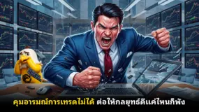  คุมอารมณ์การเทรดไม่ได้ ต่อให้กลยุทธ์ดีแค่ไหนก็พัง
