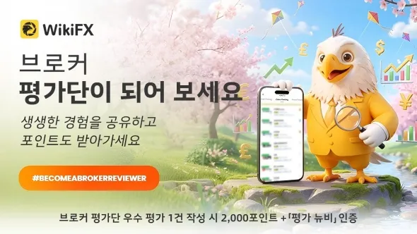 브로커 평가단이 되어 보세요! 생생한 경험을 공유하고 포인트도 받아가세요
