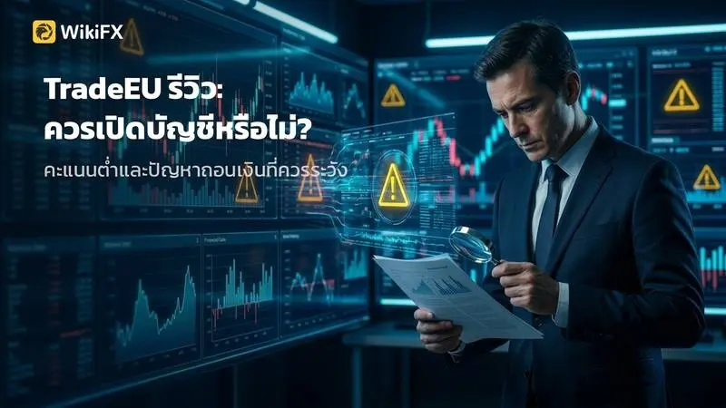 TradeEU รีวิว — คะแนนต่ำและข้อร้องเรียนเรื่องถอนเงินที่ควรรู้ก่อนเปิดบัญช