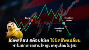  ลิมิตสต็อป สต็อปลิมิต ใช้ผิดชีวิตเปลี่ยน: ทำไมนักเทรดส่วนใหญ่ขาดทุนโดยไม่รู้ตัว [ภาพ]