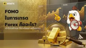 FOMO ในการเทรด Forex คืออะไร และจัดการอย่างไรให้ได้ผล