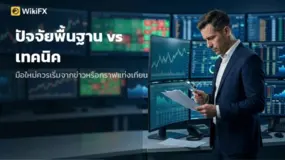 ปัจจัยพื้นฐาน vs เทคนิค นักเทรดมือใหม่ควรเริ่มจากข่าวหรือกราฟแท่งเทียน