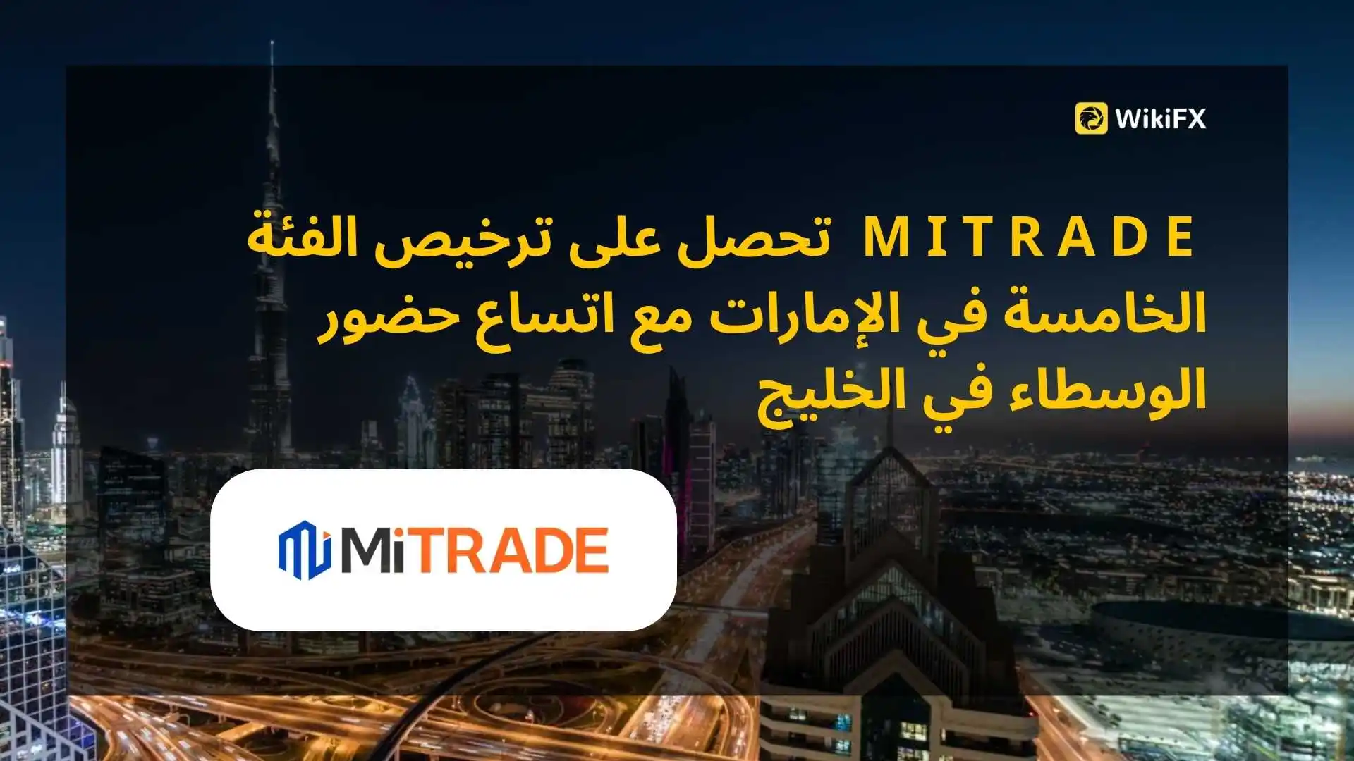 Mitrade تحصل على ترخيص الفئة الخامسة في الإمارات مع اتساع حضور الوسطاء في الخليج