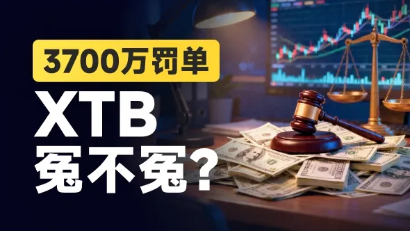 “东欧一哥”被监管重锤,3700万罚单背后撕开了哪些外汇黑幕?