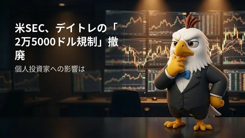 米SEC、デイトレの「2万5000ドル規制」撤廃を承認　個人投資家への影響は