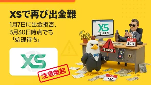 【最新】XSで再び出金難　1月申請が3か月超も未処理か