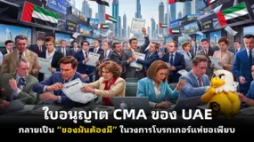  ใบอนุญาต CMA ของ UAE กลายเป็น “ของมันต้องมี” ในวงการ โบรกเกอร์แห่ขอเพียบ