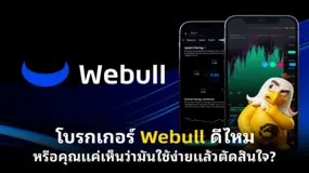  โบรกเกอร์ Webull ดีไหม หรือคุณแค่เห็นว่ามันใช้ง่ายแล้วตัดสินใจ?