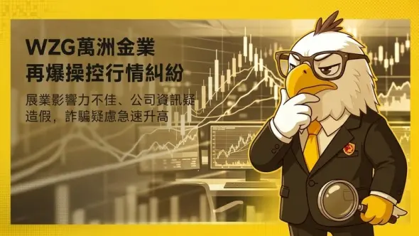 WZG萬洲金業再爆操控行情糾紛，展業影響力不佳、公司資訊疑造假，詐騙疑慮急速升高