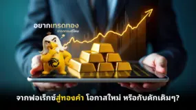  จากฟอเร็กซ์สู่ทองคำ โอกาสใหม่ หรือกับดักเดิม ๆ?