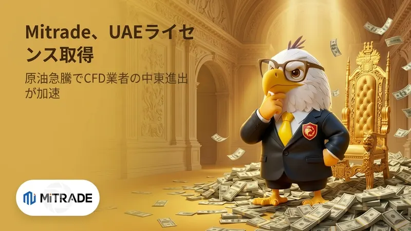 MitradeがUAEライセンス取得　原油急騰でCFD業者の中東進出が加速