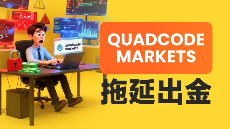 二元期权起家的经纪商你敢用吗？ quadcode markets平台合规外衣下，藏着多少旧账