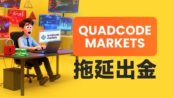  二元期权起家的经纪商你敢用吗？ quadcode markets平台合规外衣下，藏着多少旧账 