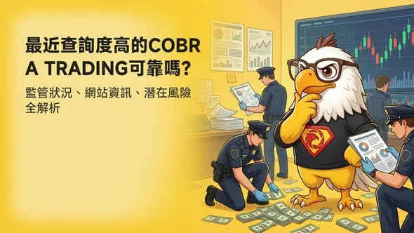最近查詢度高的COBRA TRADING可靠嗎？監管狀況、網站資訊、潛在風險全解析