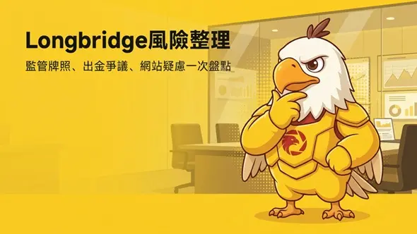 Longbridge風險整理：監管牌照、出金爭議、網站疑慮一次盤點