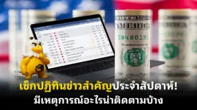 เช็กปฏิทินข่าวสำคัญประจําสัปดาห์! มีเหตุการณ์อะไรน่าติดตามบ้าง