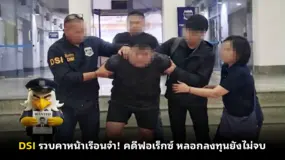 DSI รวบคาหน้าเรือนจำ! คดีฟอเร็กซ์ หลอกลงทุนยังไม่จบ