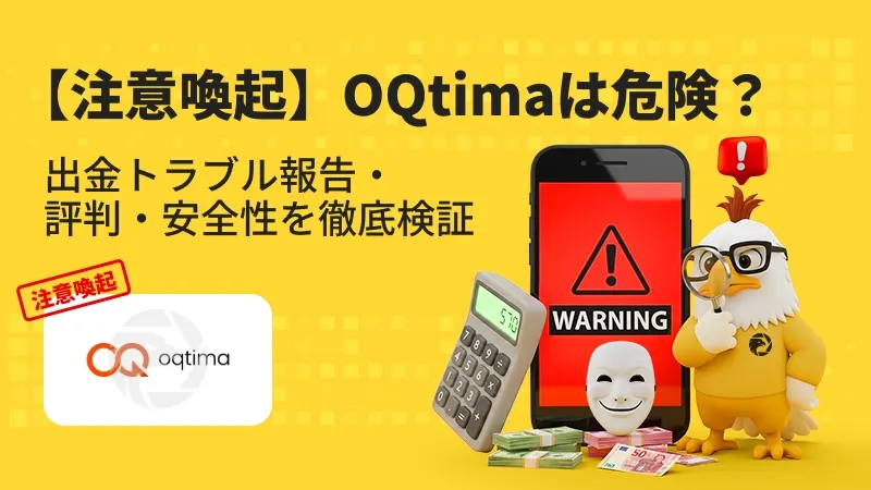 【注意喚起】OQtimaは危険？出金拒否・安全性・評判・スプレッドを徹底検証