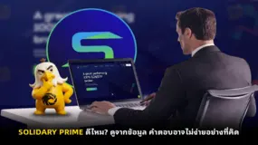  SOLIDARY PRIME ดีไหม? ดูจากข้อมูล คำตอบอาจไม่ง่ายอย่างที่คิด